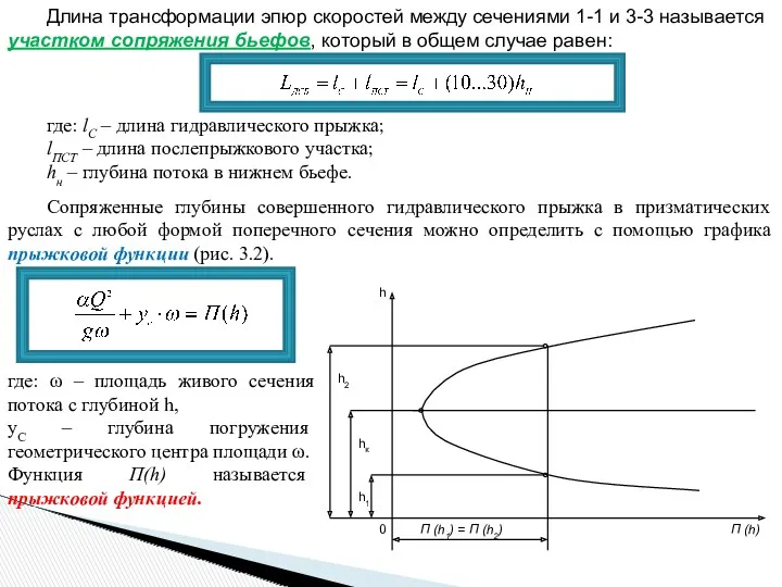 Длина трансформации эпюр скоростей между сечениями 1-1 и 3-3 называется