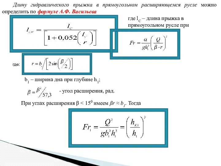 Длину гидравлического прыжка в прямоугольном расширяющемся русле можно определить по