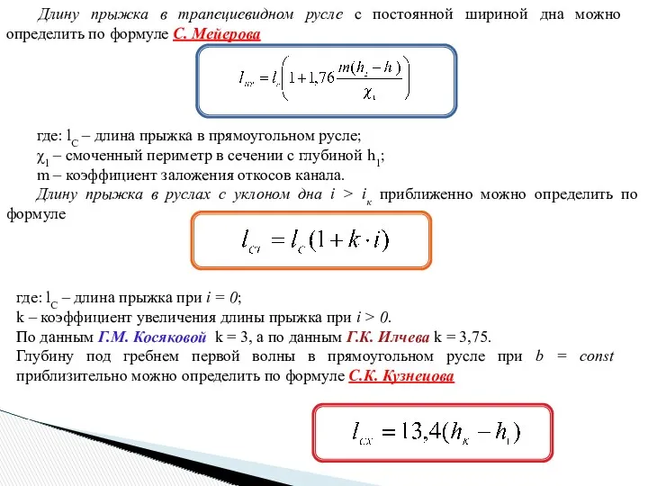 Длину прыжка в трапециевидном русле с постоянной шириной дна можно