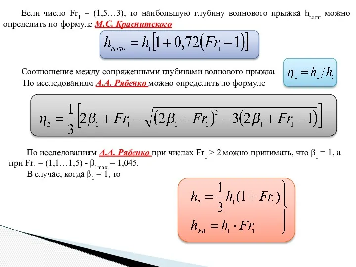 Если число Fr1 = (1,5…3), то наибольшую глубину волнового прыжка