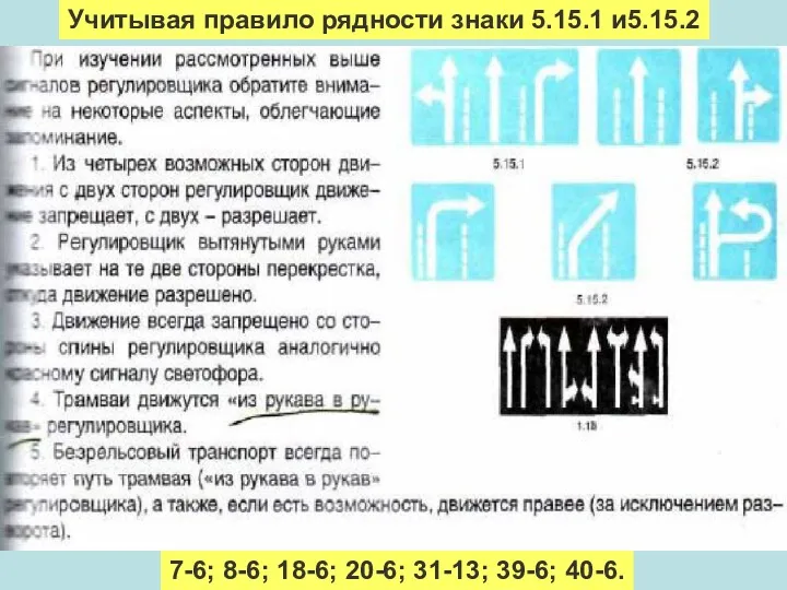 Учитывая правило рядности знаки 5.15.1 и5.15.2 7-6; 8-6; 18-6; 20-6; 31-13; 39-6; 40-6.