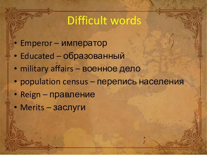 Difficult words Emperor – император Educated – образованный military affairs