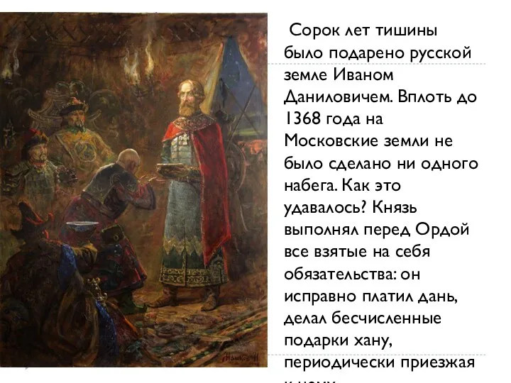Сорок лет тишины было подарено русской земле Иваном Даниловичем. Вплоть