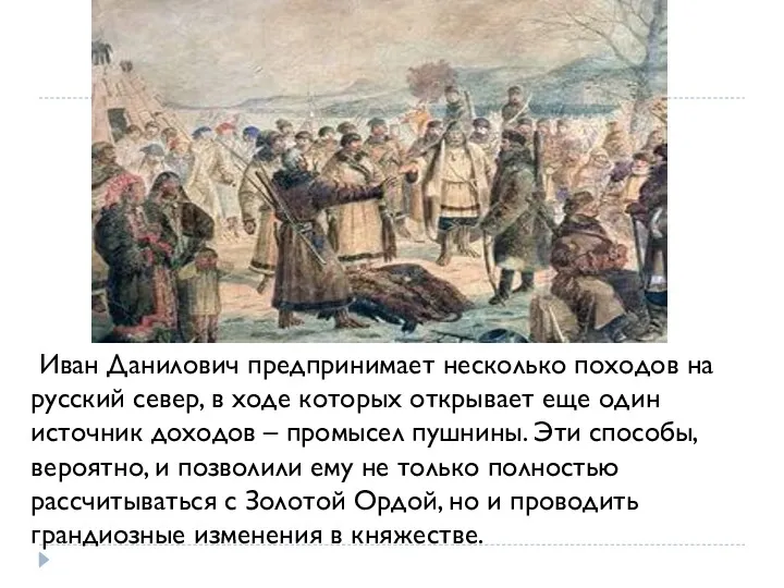 Иван Данилович предпринимает несколько походов на русский север, в ходе