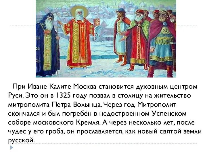 При Иване Калите Москва становится духовным центром Руси. Это он