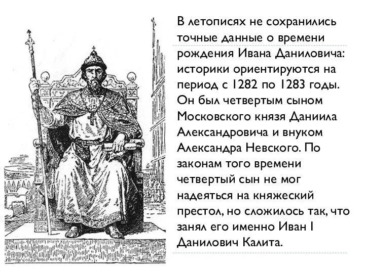 В летописях не сохранились точные данные о времени рождения Ивана