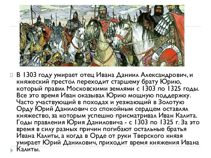 В 1303 году умирает отец Ивана Даниил Александрович, и княжеский