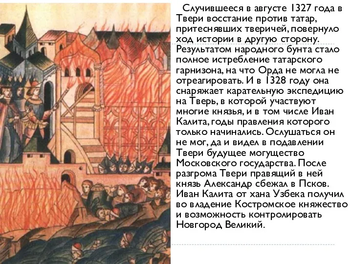 Случившееся в августе 1327 года в Твери восстание против татар,