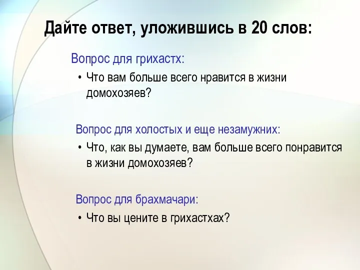 Дайте ответ, уложившись в 20 слов: Вопрос для грихастх: Что вам больше всего