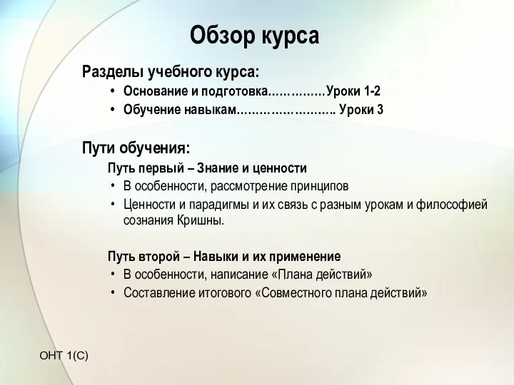 Обзор курса Разделы учебного курса: Основание и подготовка……………Уроки 1-2 Обучение навыкам…………………….. Уроки 3