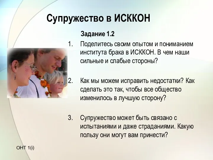 Супружество в ИСККОН Задание 1.2 Поделитесь своим опытом и пониманием института брака в