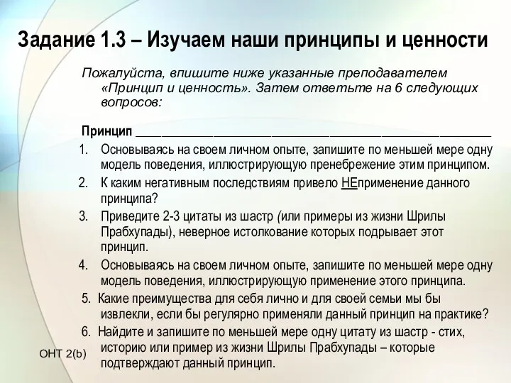 Задание 1.3 – Изучаем наши принципы и ценности Пожалуйста, впишите