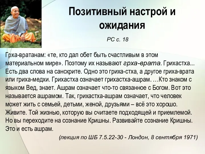 Позитивный настрой и ожидания РС с. 18 Грха-вратанам: «те, кто дал обет быть