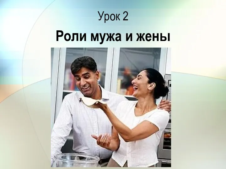 Роли мужа и жены Урок 2