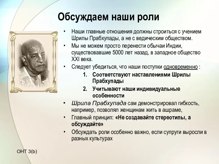 Обсуждаем наши роли Наши главные отношения должны строиться с учением Шрилы Прабхупады, а