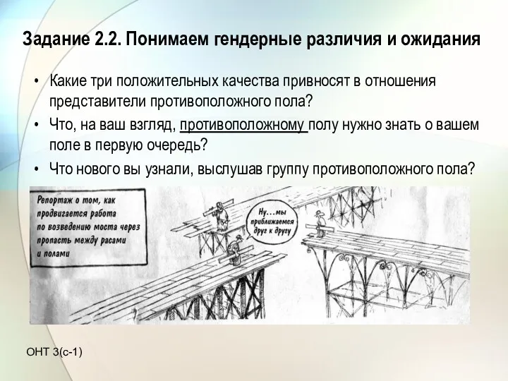 Задание 2.2. Понимаем гендерные различия и ожидания Какие три положительных качества привносят в