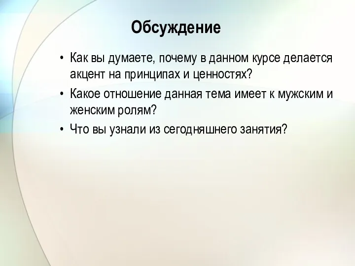 Обсуждение Как вы думаете, почему в данном курсе делается акцент на принципах и