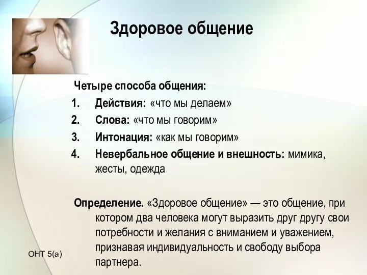 Здоровое общение Четыре способа общения: Действия: «что мы делаем» Слова: