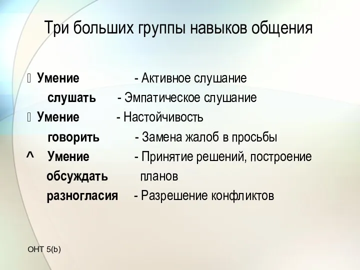 Три больших группы навыков общения  Умение - Активное слушание