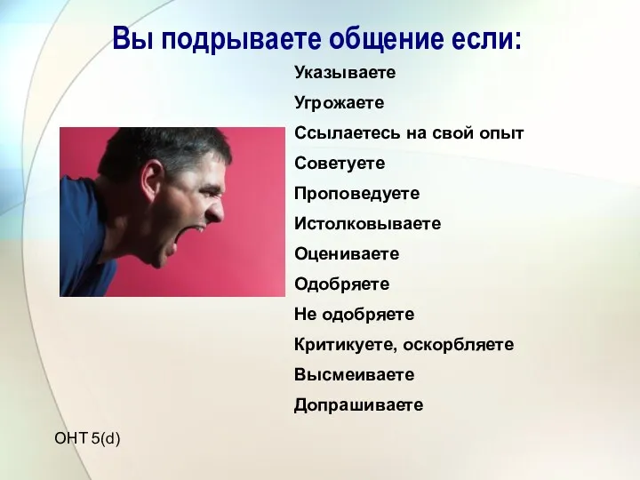 Вы подрываете общение если: Указываете Угрожаете Ссылаетесь на свой опыт