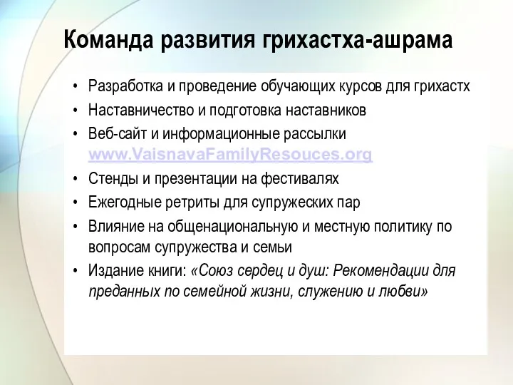 Команда развития грихастха-ашрама Разработка и проведение обучающих курсов для грихастх Наставничество и подготовка