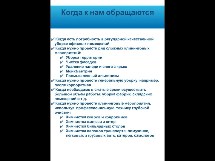 Когда к нам обращаются Когда есть потребность в регулярной качественной уборке офисных помещений