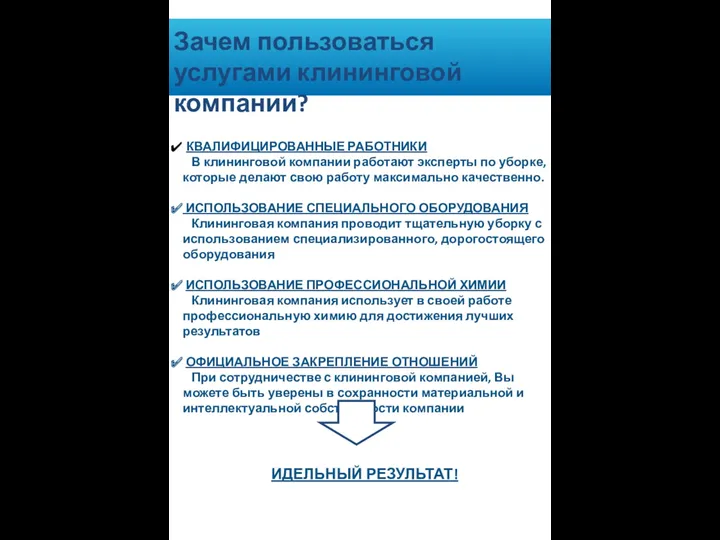 Зачем пользоваться услугами клининговой компании? КВАЛИФИЦИРОВАННЫЕ РАБОТНИКИ В клининговой компании