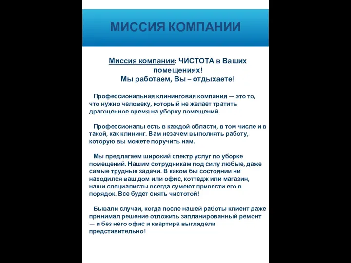 МИССИЯ КОМПАНИИ Миссия компании: ЧИСТОТА в Ваших помещениях! Мы работаем, Вы – отдыхаете!