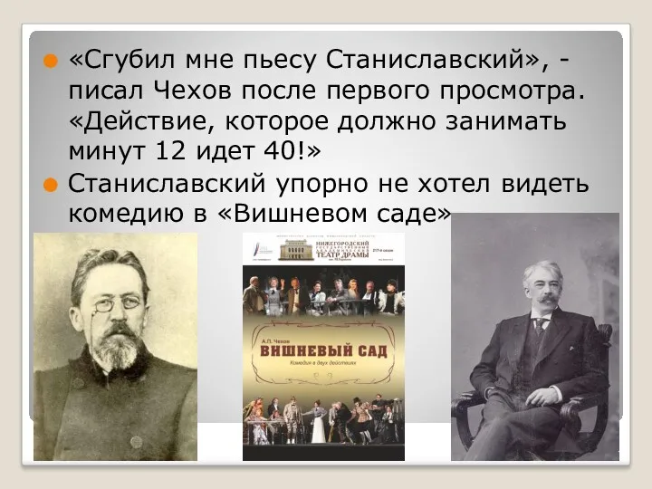 «Сгубил мне пьесу Станиславский», -писал Чехов после первого просмотра. «Действие, которое должно занимать