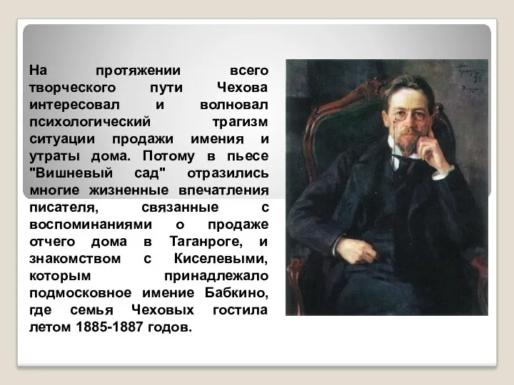 На протяжении всего творческого пути Чехова интересовал и волновал психологический