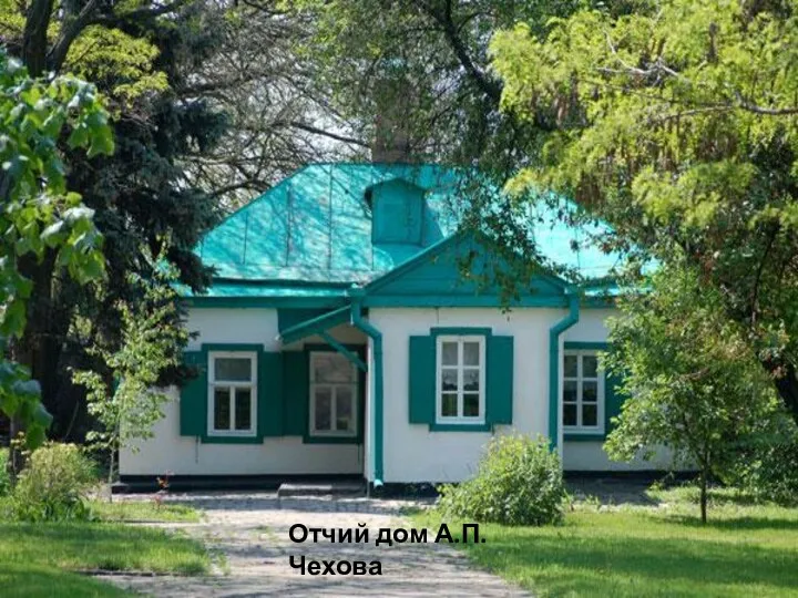 Отчий дом А.П.Чехова