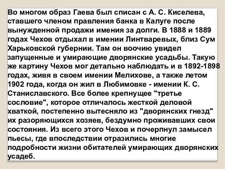 Во многом образ Гаева был списан с А. С. Киселева, ставшего членом правления