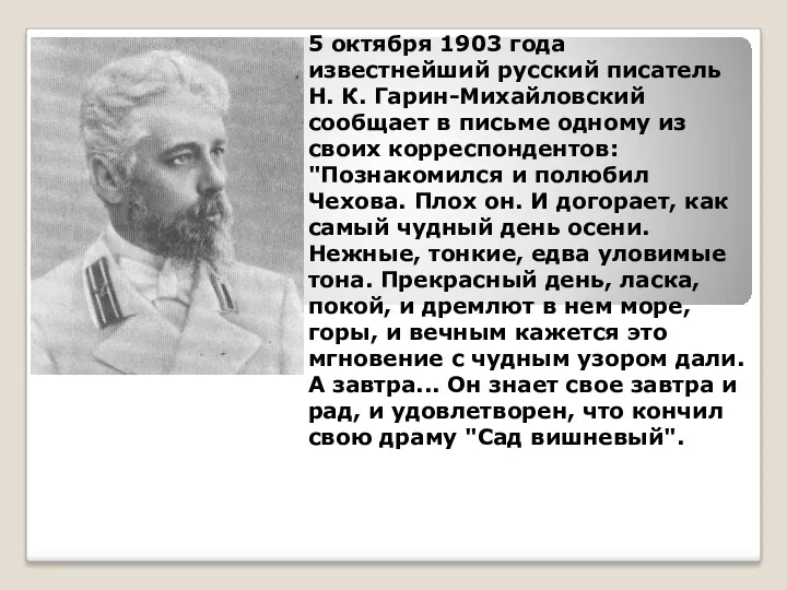 5 октября 1903 года известнейший русский писатель Н. К. Гарин-Михайловский
