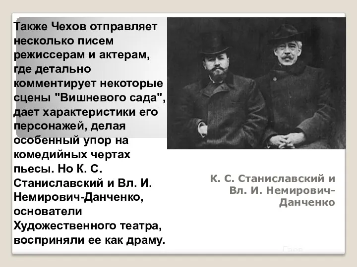 Гаев К. С. Станиславский и Вл. И. Немирович-Данченко Также Чехов отправляет несколько писем