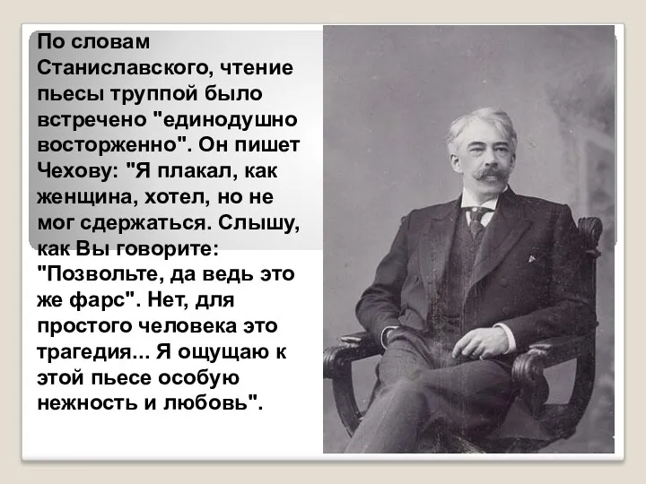По словам Станиславского, чтение пьесы труппой было встречено "единодушно восторженно". Он пишет Чехову: