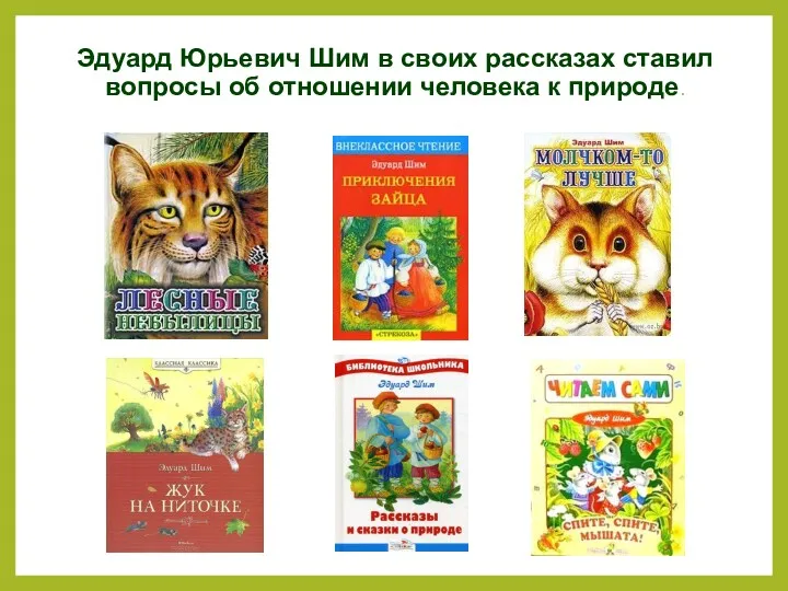 Эдуард Юрьевич Шим в своих рассказах ставил вопросы об отношении человека к природе.