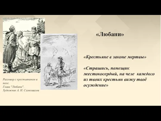 «Любани» «Крестьяне в законе мертвы» «Страшись, помещик жестокосердый, на челе