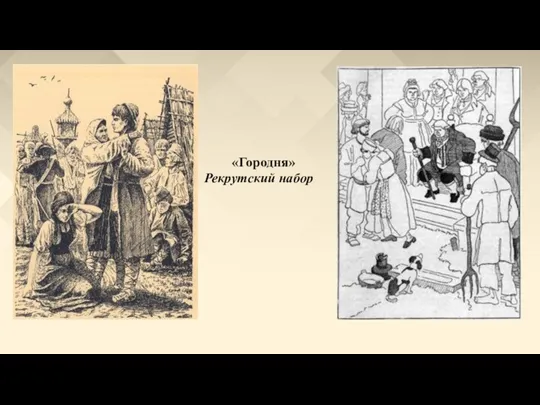 «Городня» Рекрутский набор