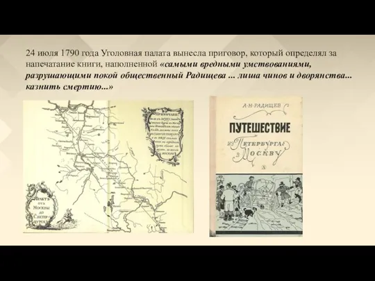 24 июля 1790 года Уголовная палата вынесла приговор, который определял