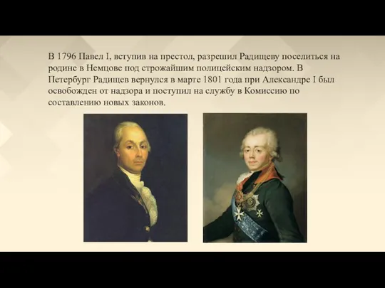 В 1796 Павел I, вступив на престол, разрешил Радищеву поселиться