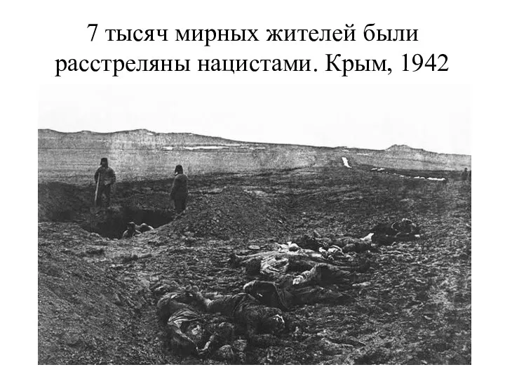 7 тысяч мирных жителей были расстреляны нацистами. Крым, 1942