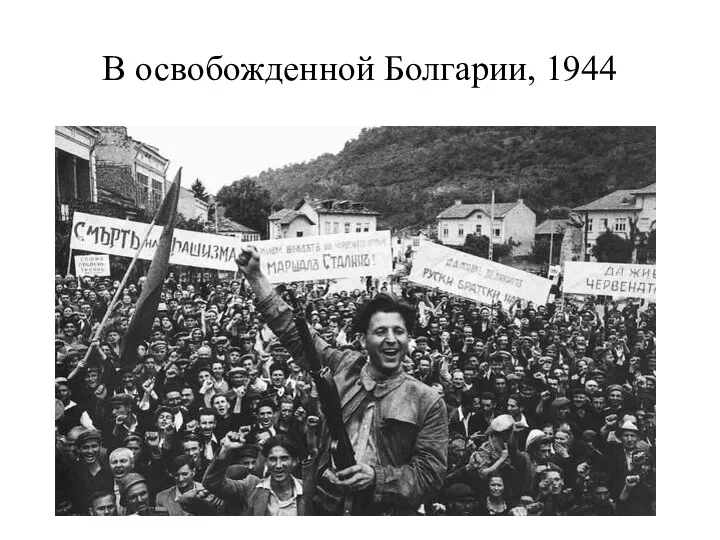 В освобожденной Болгарии, 1944