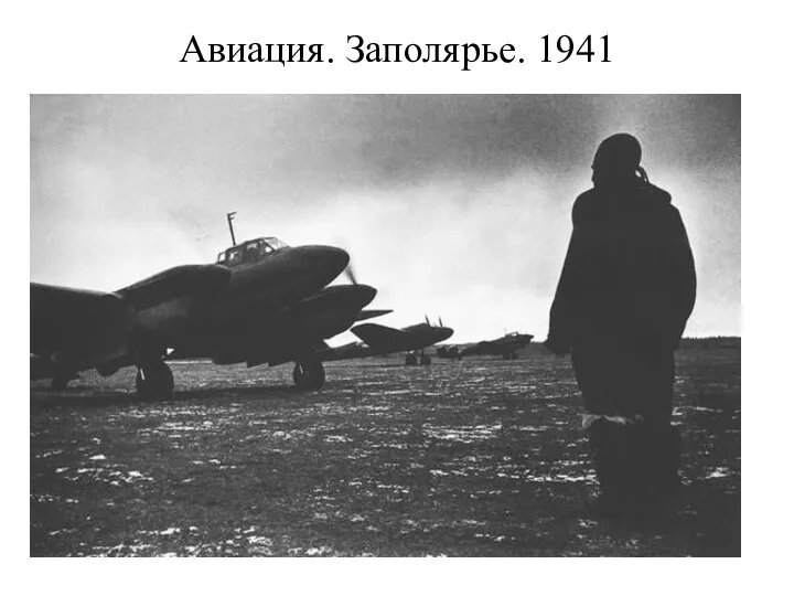 Авиация. Заполярье. 1941