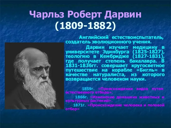 Чарльз Роберт Дарвин (1809-1882) Английский естествоиспытатель, создатель эволюционного учения. Дарвин