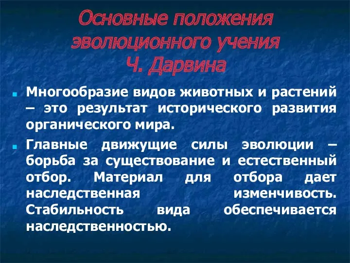 Основные положения эволюционного учения Ч. Дарвина Многообразие видов животных и