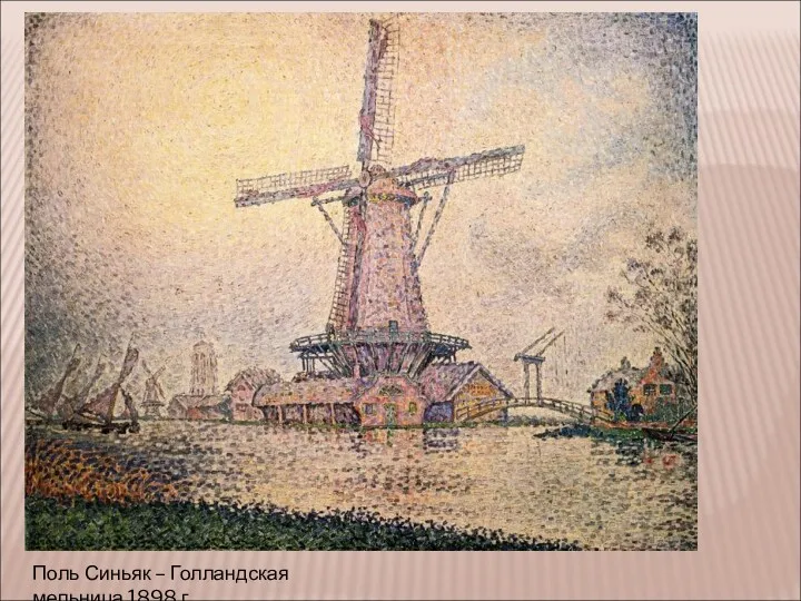 Поль Синьяк – Голландская мельница,1898 г.