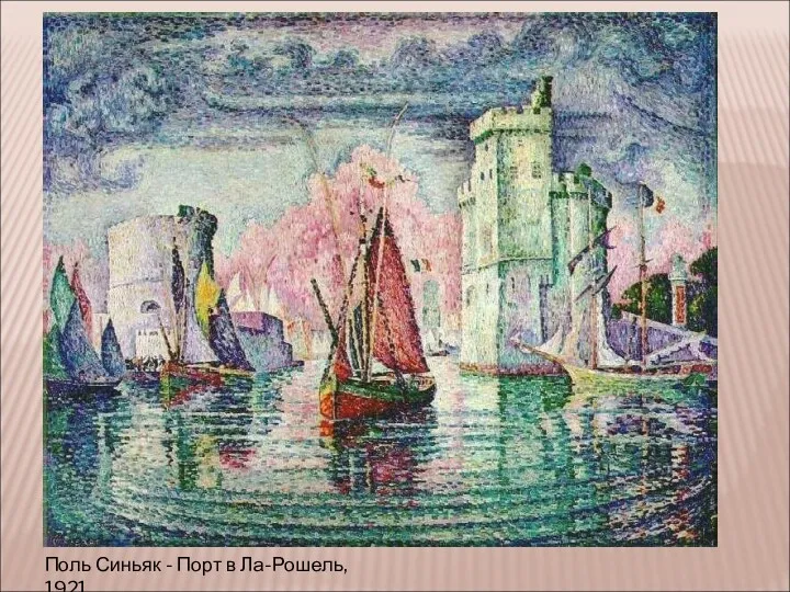 Поль Синьяк - Порт в Ла-Рошель, 1921