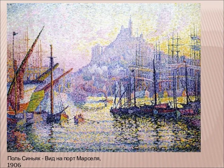 Поль Синьяк - Вид на порт Марселя, 1906
