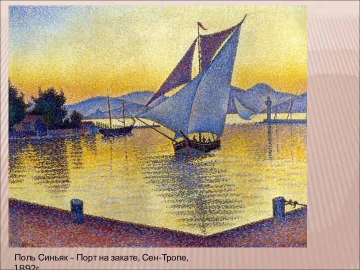 Поль Синьяк – Порт на закате, Сен-Тропе, 1892г.