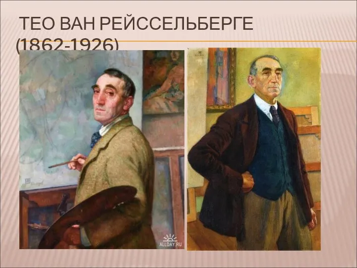 ТЕО ВАН РЕЙССЕЛЬБЕРГЕ (1862-1926)